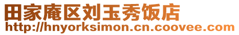 田家庵區劉玉秀飯店