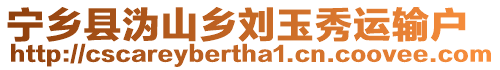 寧鄉(xiāng)縣溈山鄉(xiāng)劉玉秀運輸戶