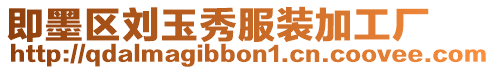 即墨區劉玉秀服裝加工廠