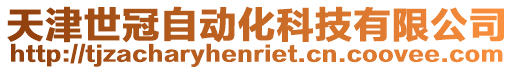 天津世冠自動化科技有限公司