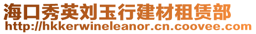 海口秀英劉玉行建材租賃部