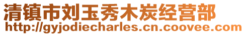 清鎮市劉玉秀木炭經營部