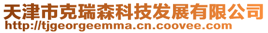 天津市克瑞森科技發展有限公司