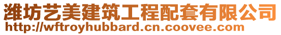 濰坊藝美建筑工程配套有限公司