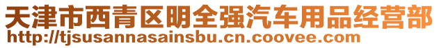 天津市西青區(qū)明全強(qiáng)汽車用品經(jīng)營部