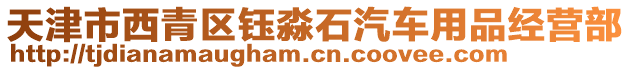 天津市西青區(qū)鈺淼石汽車用品經(jīng)營部