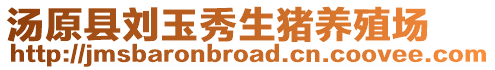 湯原縣劉玉秀生豬養(yǎng)殖場