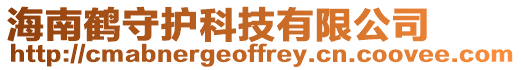 海南鶴守護(hù)科技有限公司