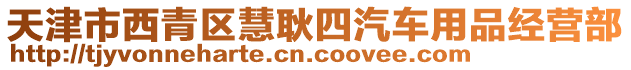 天津市西青區(qū)慧耿四汽車用品經(jīng)營部