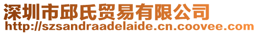 深圳市邱氏貿易有限公司