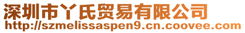 深圳市丫氏貿(mào)易有限公司