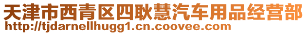 天津市西青區四耿慧汽車用品經營部