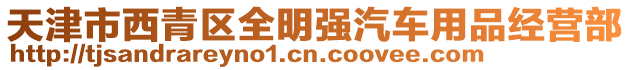 天津市西青區(qū)全明強汽車用品經(jīng)營部