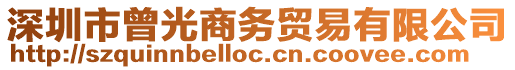 深圳市曾光商務(wù)貿(mào)易有限公司