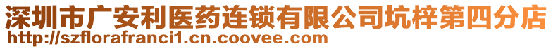 深圳市廣安利醫(yī)藥連鎖有限公司坑梓第四分店