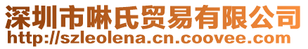 深圳市啉氏貿(mào)易有限公司