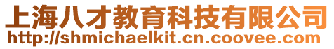 上海八才教育科技有限公司