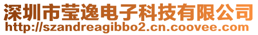 深圳市瑩逸電子科技有限公司