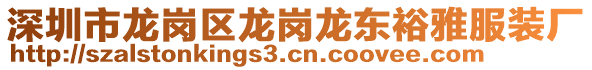 深圳市龍崗區龍崗龍東裕雅服裝廠
