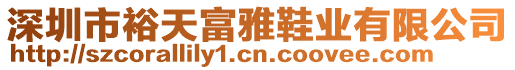深圳市裕天富雅鞋業有限公司