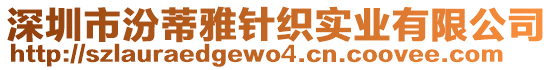 深圳市汾蒂雅針織實(shí)業(yè)有限公司