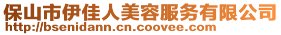 保山市伊佳人美容服務(wù)有限公司