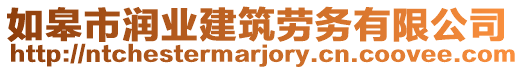 如皋市潤業(yè)建筑勞務(wù)有限公司