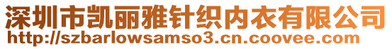 深圳市凱麗雅針織內衣有限公司