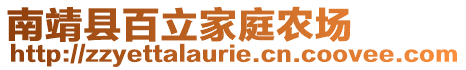 南靖縣百立家庭農場
