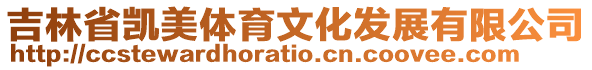 吉林省凱美體育文化發(fā)展有限公司