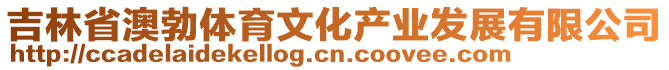 吉林省澳勃體育文化產(chǎn)業(yè)發(fā)展有限公司