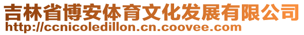 吉林省博安體育文化發(fā)展有限公司