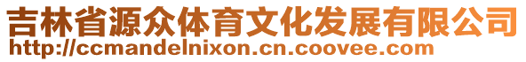 吉林省源眾體育文化發(fā)展有限公司