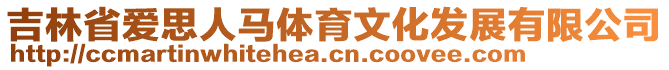 吉林省愛思人馬體育文化發(fā)展有限公司