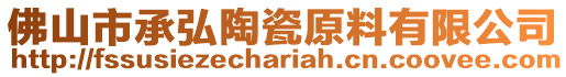 佛山市承弘陶瓷原料有限公司