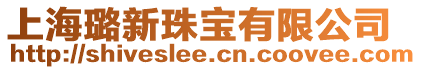 上海璐新珠寶有限公司