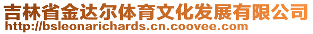 吉林省金達(dá)爾體育文化發(fā)展有限公司