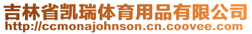 吉林省凱瑞體育用品有限公司