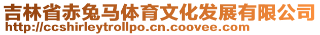 吉林省赤兔馬體育文化發(fā)展有限公司