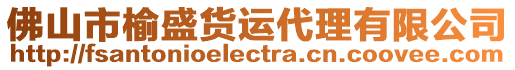 佛山市榆盛貨運代理有限公司