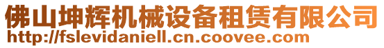佛山坤輝機(jī)械設(shè)備租賃有限公司