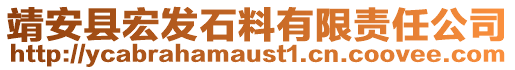 靖安縣宏發(fā)石料有限責(zé)任公司