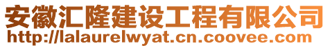 安徽匯隆建設(shè)工程有限公司