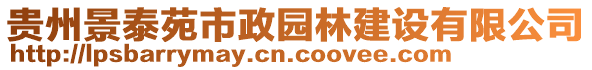 貴州景泰苑市政園林建設(shè)有限公司