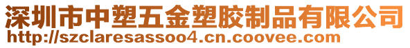 深圳市中塑五金塑膠制品有限公司