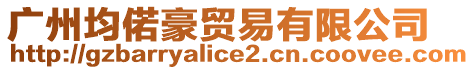 廣州均偌豪貿(mào)易有限公司