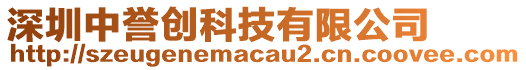 深圳中譽(yù)創(chuàng)科技有限公司