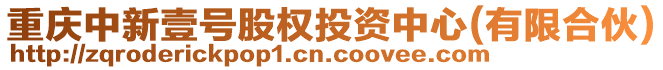 重慶中新壹號(hào)股權(quán)投資中心(有限合伙)