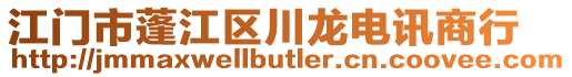 江門市蓬江區(qū)川龍電訊商行