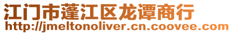江門市蓬江區龍譚商行